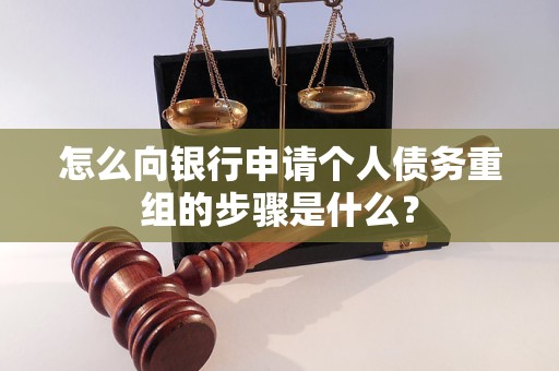 高碑店怎么向银行申请个人债务重组的步骤是什么？